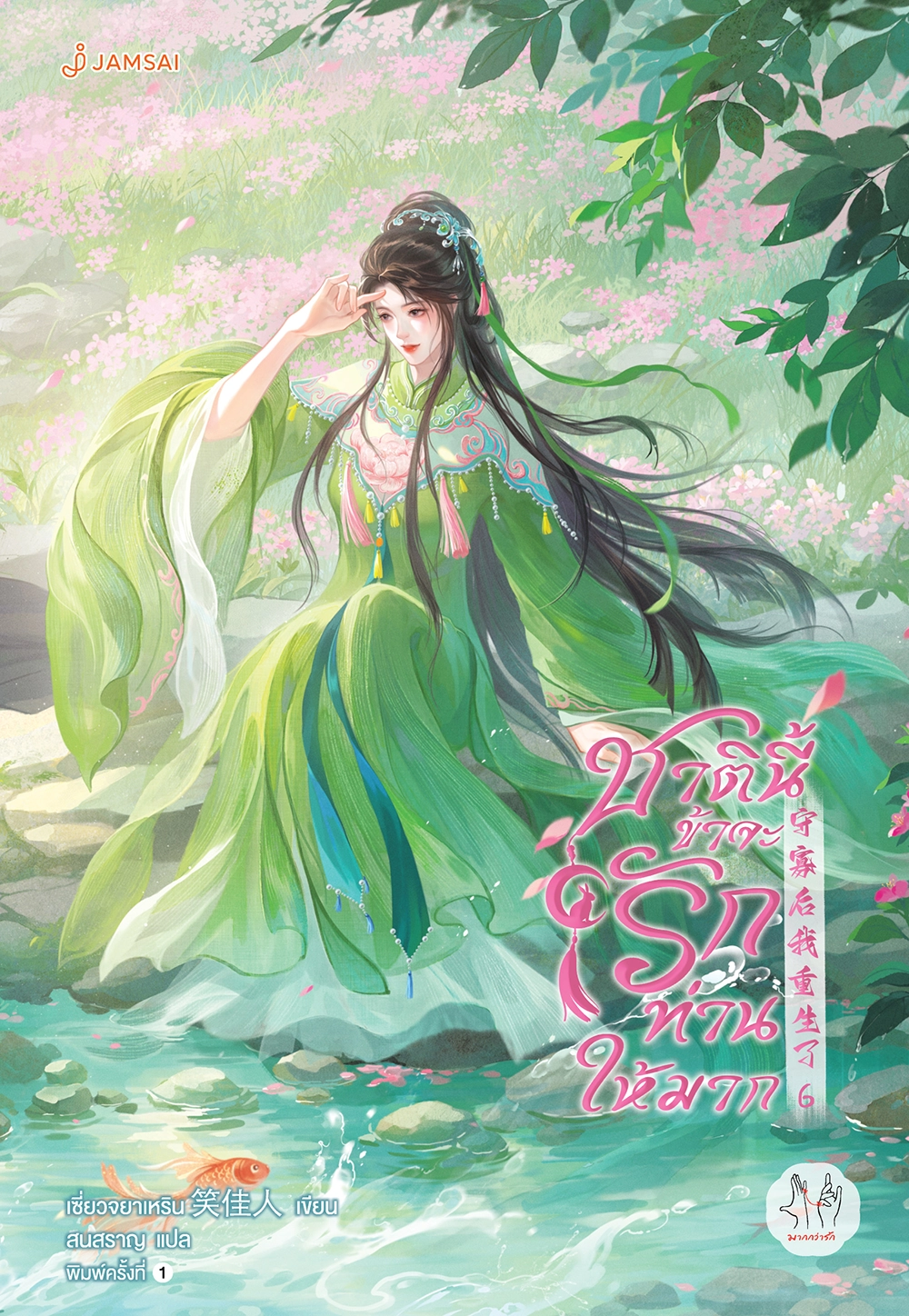 ชาตินี้ข้าจะรักท่านให้มาก เล่ม 6 (เล่มจบ)